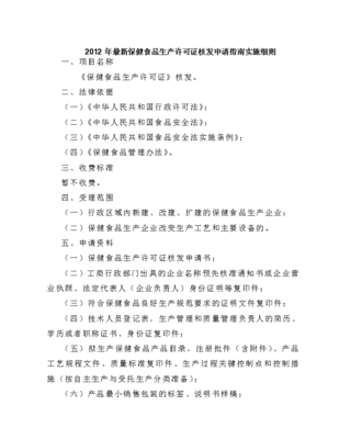 2012年保健食品生产许可证核发申请指南实施细则